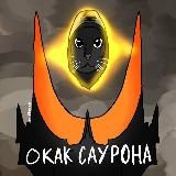 Око Саурона // Варпо
