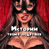 Истории Твоих Подружек ™🔞