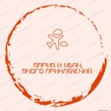 Мария(Александр) и Иван, Много Приключений