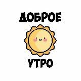 VIP | ДОБРОЕ УТРО 18+