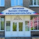 ФГБУ ПОО "Луганское ГУОР"