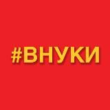 #ВНУКИ