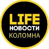 Коломна Life