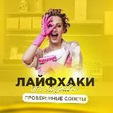 Лайфхаки от хозяйки