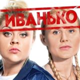 Ивановы Ивановы I Бывшие I Метод