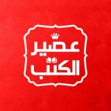 عصير الكتب
