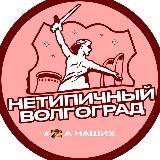 НеТипичный Волгоград ️