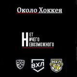 «Около Хоккея»
