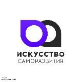 Искусство Саморазвития