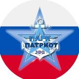 Парк «Патриот» Ленинградского военного округа