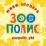 "Зоополис" мини-зоопарк
