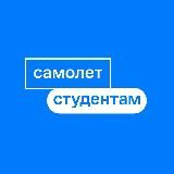Самолет Студентам