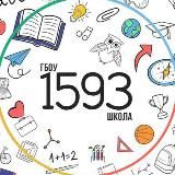 ГБОУ Школа №1593