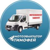 Мотоэвакуатор Тимофей