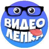 Видео лепка