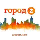 Город Z | Новости Заречного