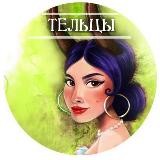 Тельцы