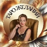 ☘️ТАРО ЖЕЛАНИЙ | ОБУЧЕНИЕ ☘️