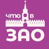 Что в ЗАО? Москва