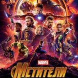 Мстители: Война бесконечности