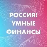 Россия! Умные финансы