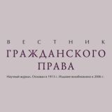 Вестник гражданского права | Информационная страница журнала