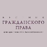 Вестник гражданского права | Информационная страница журнала