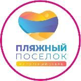 Пляжный Посёлок | Анапа