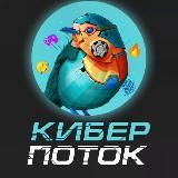 КиберПоток | ИИ &amp; Нейросети