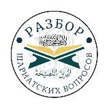 Разбор шариатских вопросов