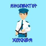ИНСПЕКТОР ХОККЕЯ 👮♂️