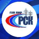 "Луганскэнерго" филиал АО "Юго-Западная ЭСК"