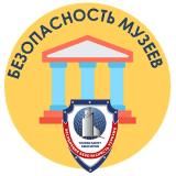 БЕЗОПАСНОСТЬ МУЗЕЕВ