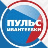 Пульс Ивантеевки Chat