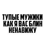 Тупые мужики