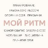 В СВОЕМ РИТМЕ ▪️ПСИХОЛОГ ОЛЬГА МИРОНЮК