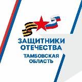 Защитники Отечества | Тамбовская область