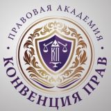 Конвенция прав.