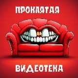 ПРОКЛЯТАЯ ВИДЕОТЕКА