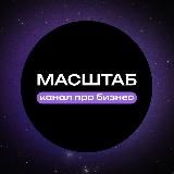 МАСШТАБ | Канал о бизнесе