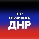 Донецк | Макеевка | ДНР