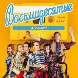 Восьмидесятые