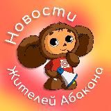 Новости от жителей Абакана Хакасия