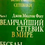 «Величайший сетевик в мире» Джон Милтон Фогг