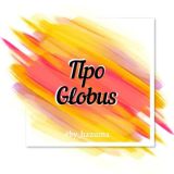 Про Globus