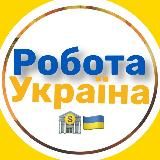 РОБОТА|Вакансії 💛💙