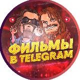 ФИЛЬМЫ В TELEGRAM