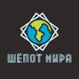 ШЁПОТ МИРА