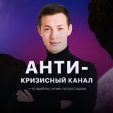 Артур о 💸 в кризис