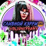 СЛИВНОЙ КЭРРИ🍩